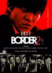 BORDER2：赎罪