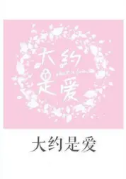 大约是爱