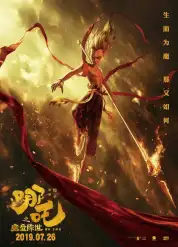 哪吒之魔童降世