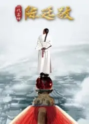 一代名相陳廷敬