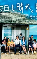 离岛晴空（电视剧）[2009]