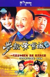 Dream of the Forbidden City（TV）[2002]