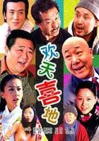 家和万事兴之抬头见喜