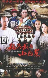 楊乃武與小白菜（電視劇）[2006]