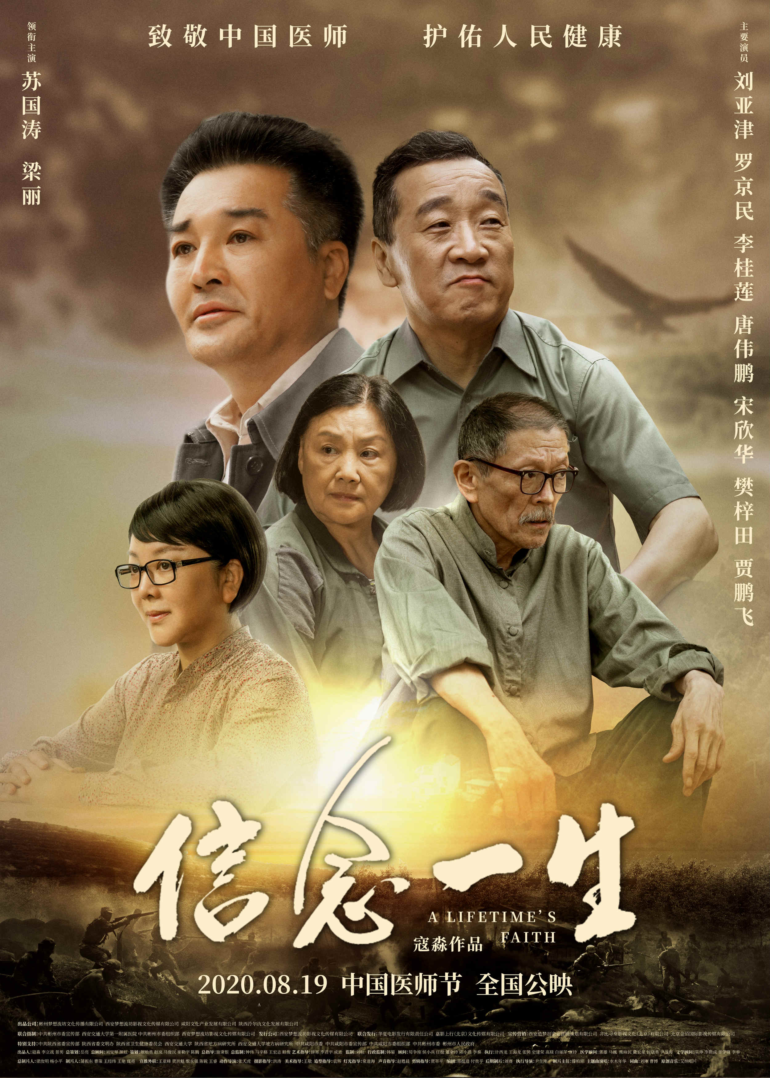 電影《信念一生》發佈終極海報 醫師節公映致敬中國醫師