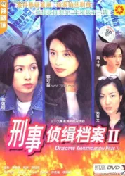 刑事偵緝檔案 I I（電視劇）[1995]