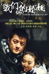 The marriage of both of us（TV）[2007]