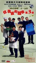 Cooking Class Story 3（TV）[2007]