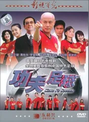KungFuSoccer（TV）[2004]
