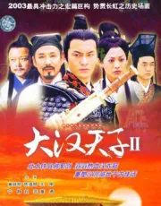 大漢天子2（電視劇）[2004]