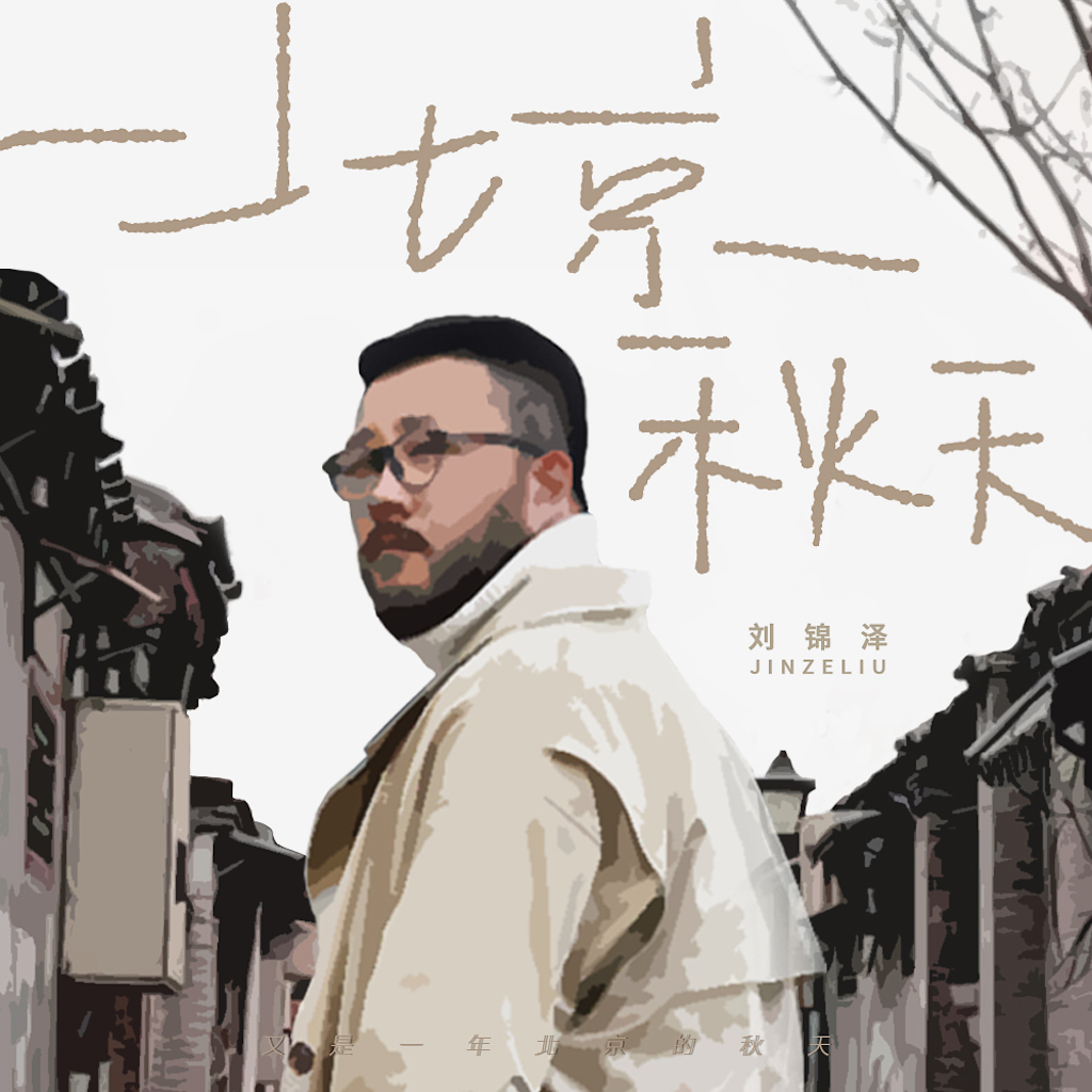 刘锦泽专辑首单发行    《北京秋天》唱尽北漂人的苦难