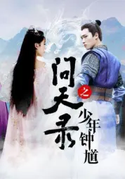 问天录之少年钟馗