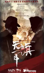 No flag army（TV）[2018]