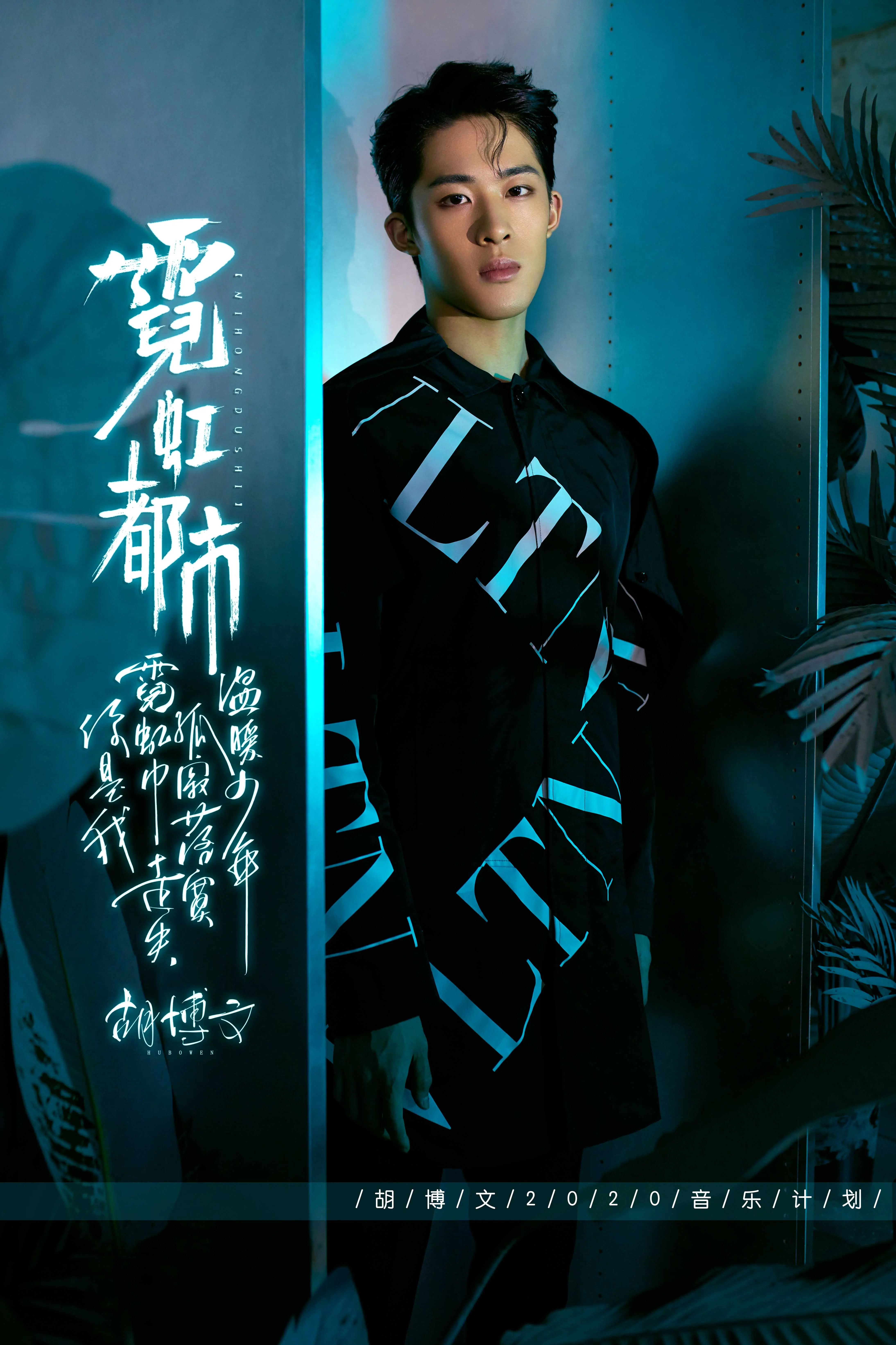《运动吧少年》 Hu Bo 文首张个人EP《霓虹都市》5.jpg