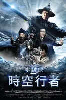 冰封侠之时空行者