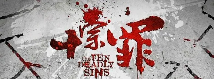 Ten sins（TV）[2016]