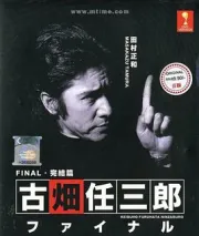 古畑任三郎第三季（电视剧）[1999]