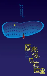 原来你也在这里（电视剧）[2018]