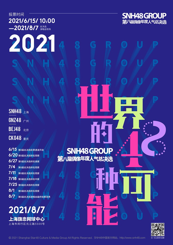 SNH48GROUP第八屆年度總決選6月15日10:00投票通道開啟
