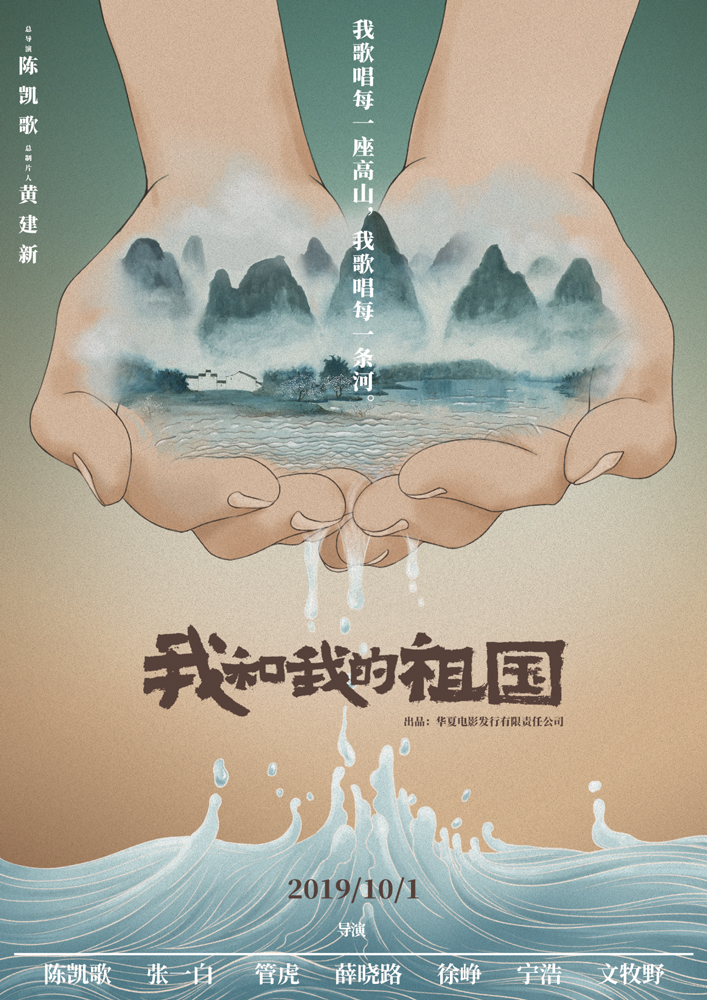 电影《我和我的祖国》定档国庆   七大导演畅叙新中国记忆