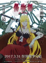 伤物语3：冷血篇