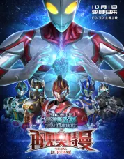 钢铁飞龙之再见奥特曼