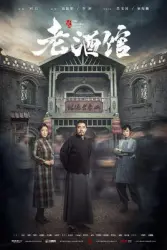 老酒馆（电视剧）[2019]