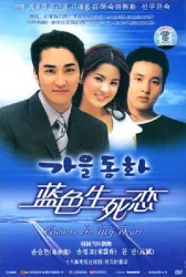 藍色生死戀（電視劇）[2000]