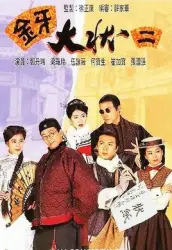 金牙大状2之再显神威（电视剧）[1995]
