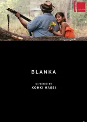 布兰卡和弹吉他的人