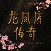 Legend of Longfeng shop（TV）[2017]