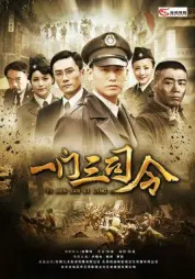 一门三司令