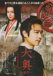 大奥诞生有功·家光篇