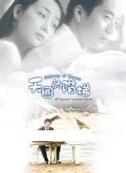 天國的階梯（電視劇）[2003]