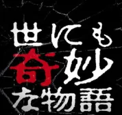 世界奇妙物语21世纪第21年的特别篇