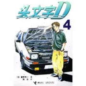 头文字D