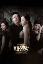 时尚王（电视剧）[2012]