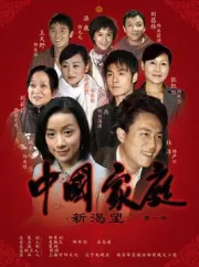 New Thirst for Chinese Family（TV）[2009]