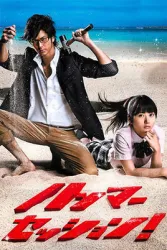 震撼鮮師（電視劇）[2010]