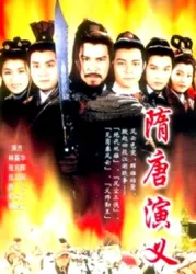 隋唐羣英會（電視劇）[1996]