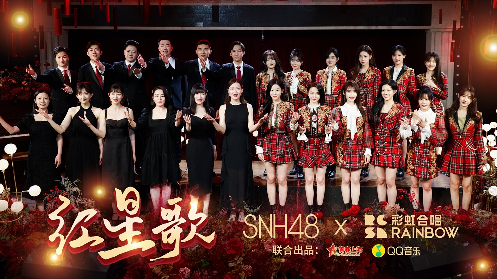 ​snh48携手彩虹合唱团唱响《红星歌》 庆祝建党百年华诞