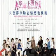 Gorgeous office workers（TV）[2015]