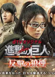 進擊的巨人：反擊的狼煙（電視劇）[2015]