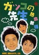 热血小老师（电视剧）[2001]