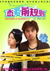 恋爱前规则