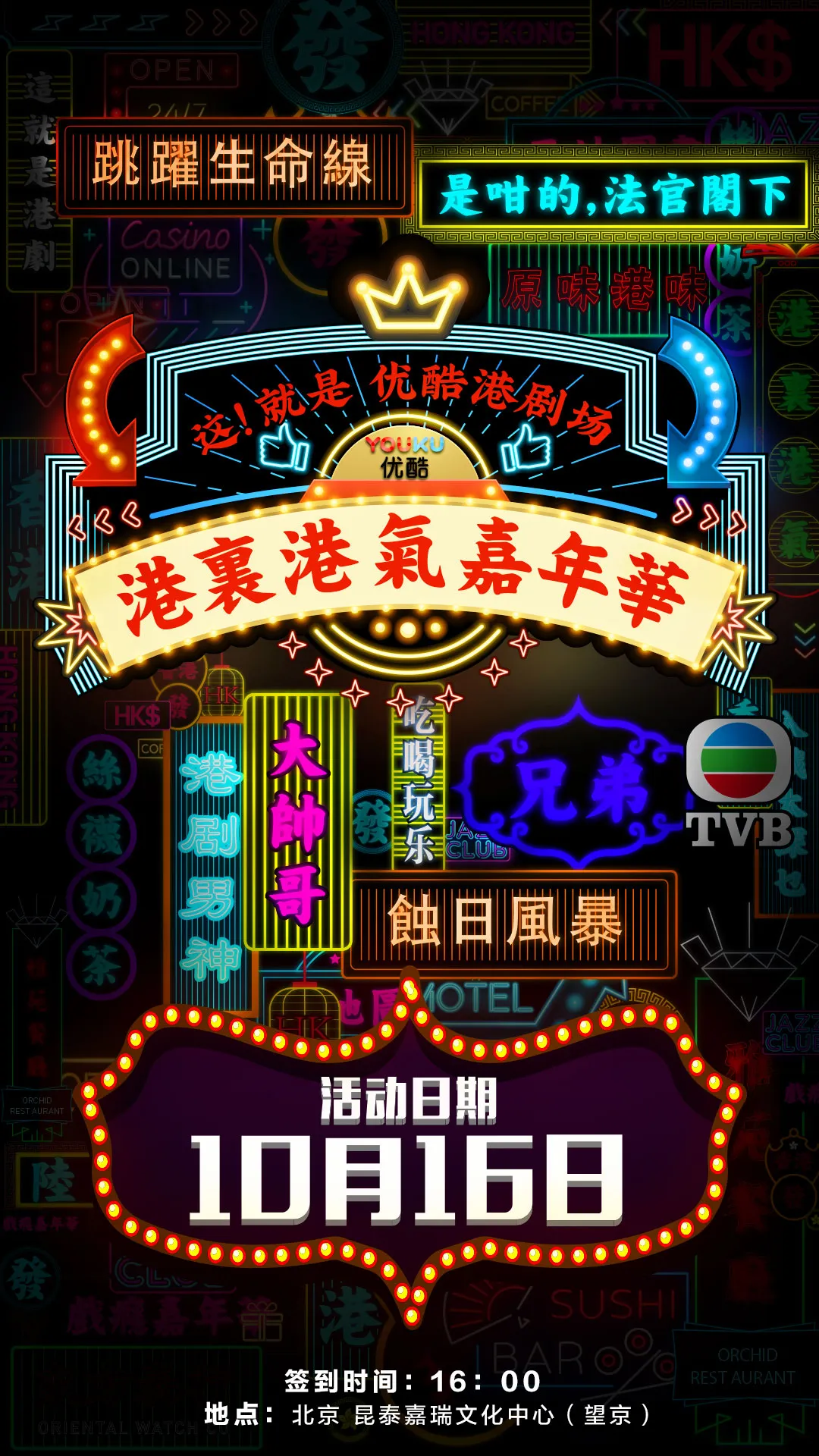Youku harbour theatre carnival poster. JPG