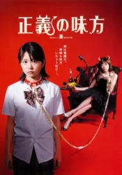 正义的伙伴（电视剧）[2008]