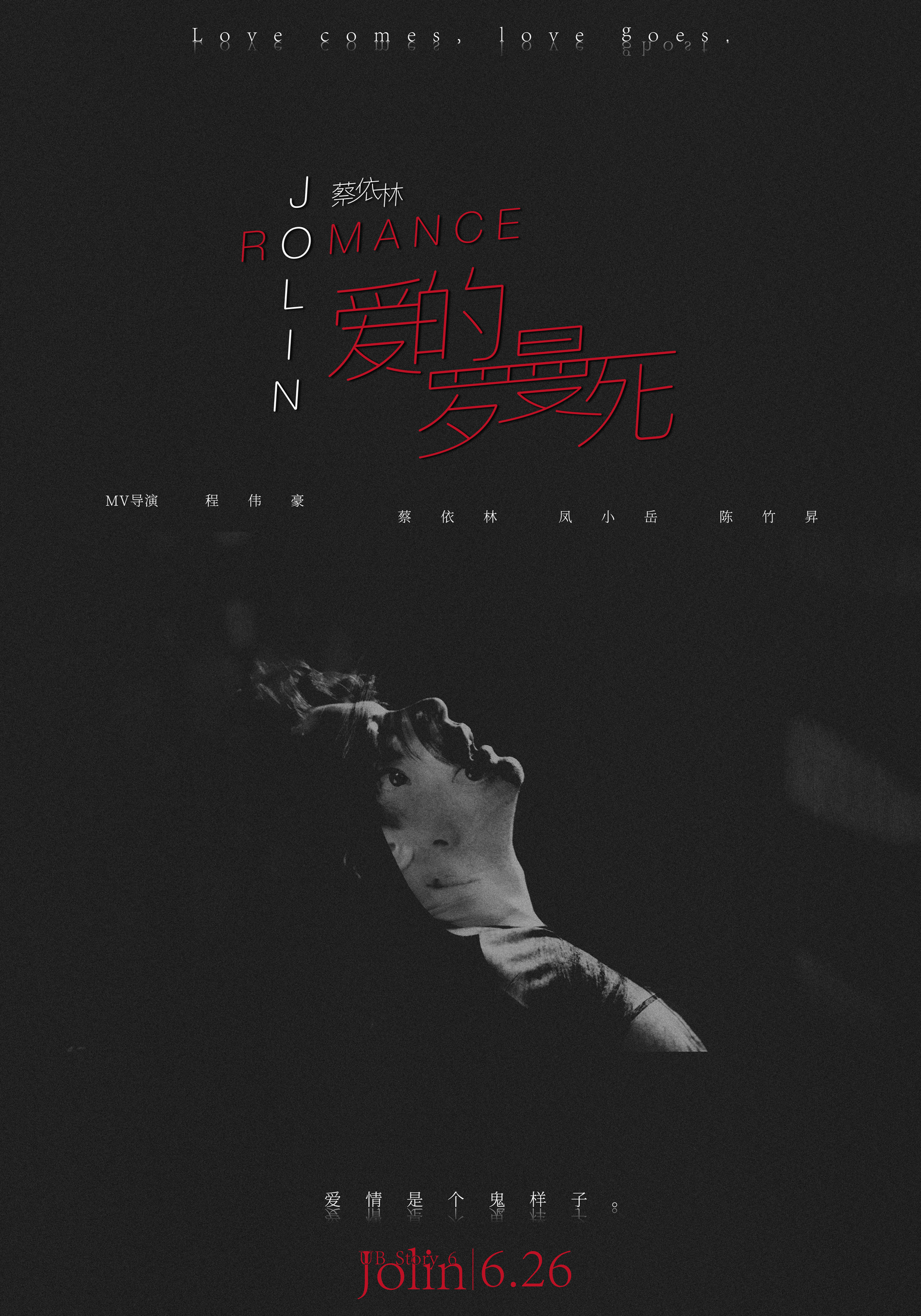 蔡依林《爱的罗曼死》化身潇洒警花  与凤小岳演绎最浪漫爱情