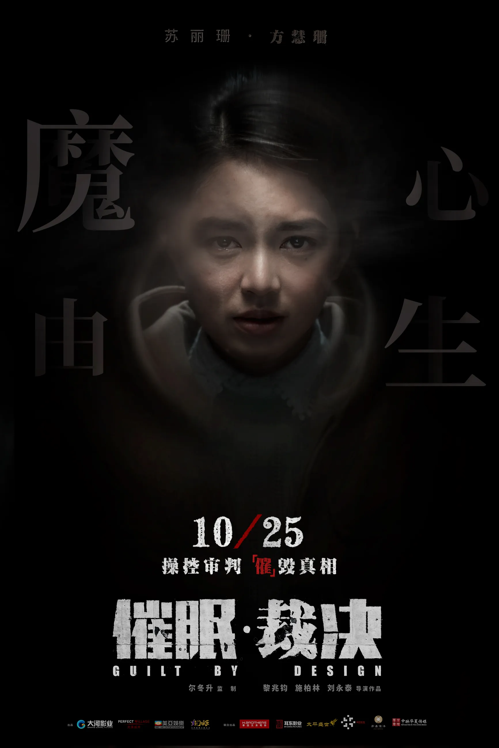 电影《催眠·裁决》迷失版海报- Hong Huifang 珊.jpg