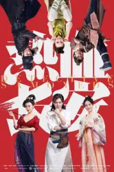 Hot blood Changan（TV）[2017]